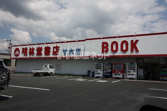 その他　明林堂書店 甘木店（その他）まで520m