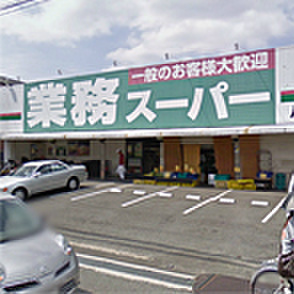 スーパー　業務ス－パ－（スーパー）まで885m