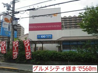 スーパー　グルメシティ様（スーパー）まで560m