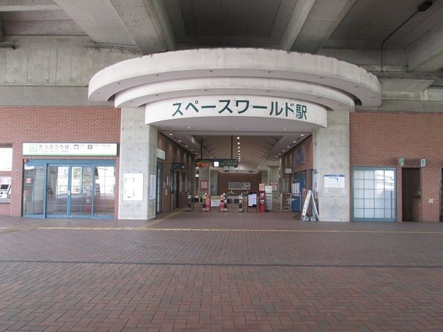 その他　スペースワールド駅（その他）まで900m