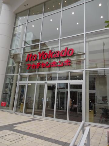 スーパー　イトーヨーカドー（スーパー）まで227m