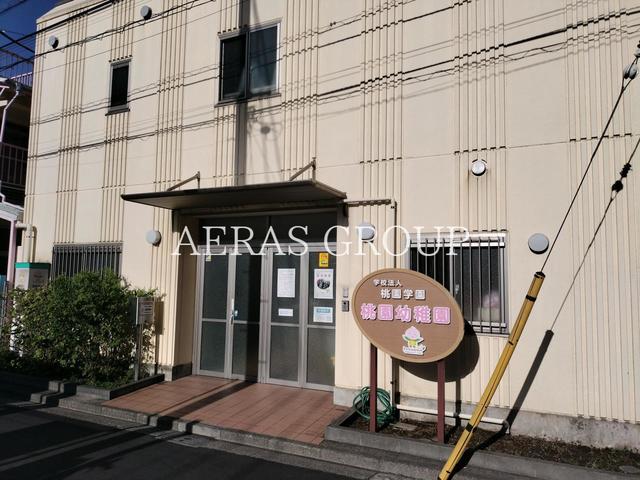 幼稚園・保育園　桃園幼稚園（幼稚園・保育園）まで256m