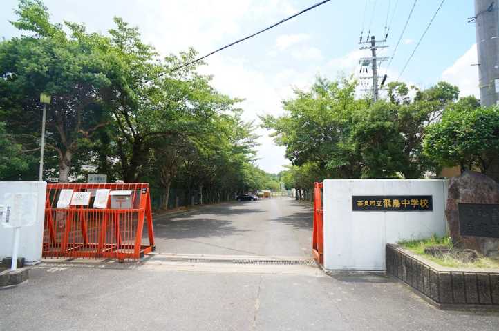 小学校　奈良市立飛鳥小学校（小学校）まで176m