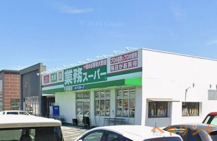 スーパー　業務スーパー下志段味店（スーパー）まで1018m