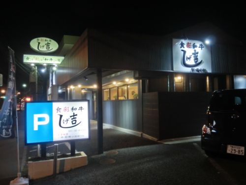 飲食店　食彩和牛 しげ吉 大和本店（飲食店）まで585m
