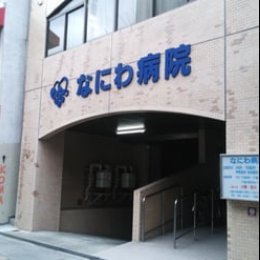病院　なにわ病院（病院）まで85m