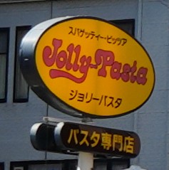 飲食店　ジョリーパスタ 皆実町店（飲食店）まで940m