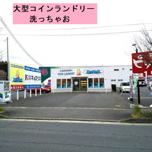 その他　コインランドリー　あらっちゃお（その他）まで914m