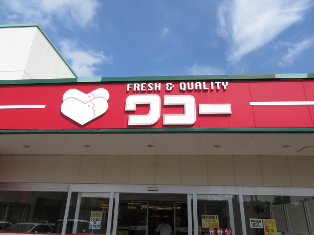 スーパー　ワコー河原町店（スーパー）まで601m