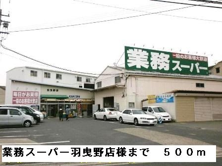 スーパー　業務スーパー羽曳野店様（スーパー）まで500m