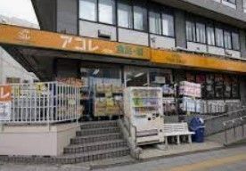スーパー　アコレ成増1丁目店（スーパー）まで350m
