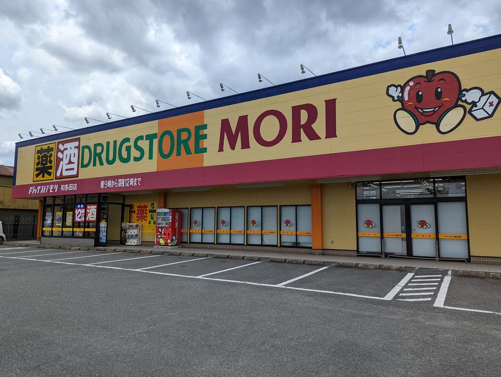 ドラックストア　ドラッグストアモリ和多田店（ドラッグストア）まで2310m