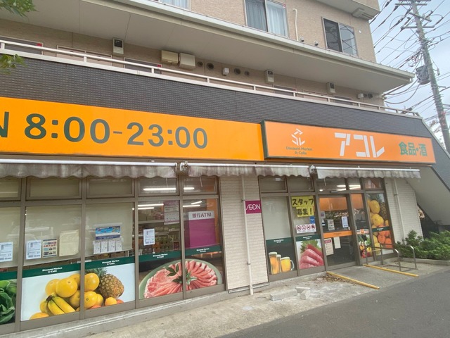 その他　アコレ（その他）まで492m