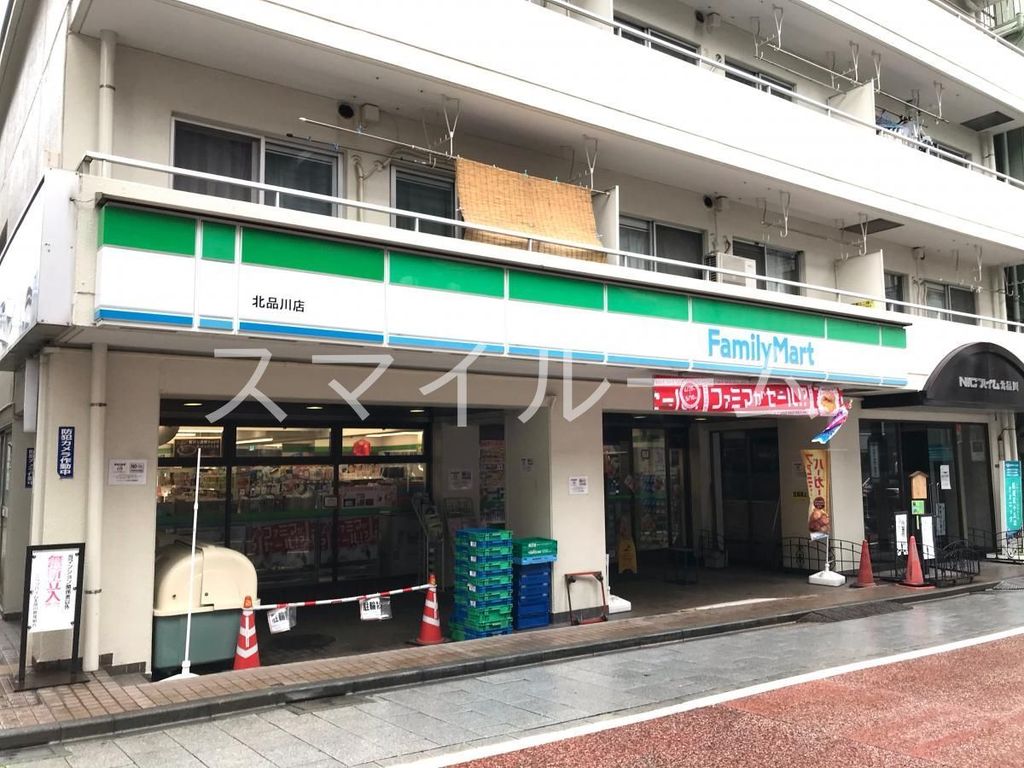 コンビニ　ファミリーマート北品川店（コンビニ）まで180m
