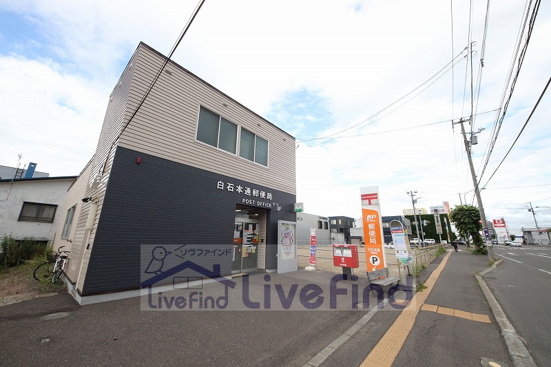 郵便局　白石本通郵便局（郵便局）まで488m