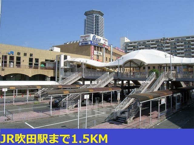 その他　JR吹田駅まで1500m