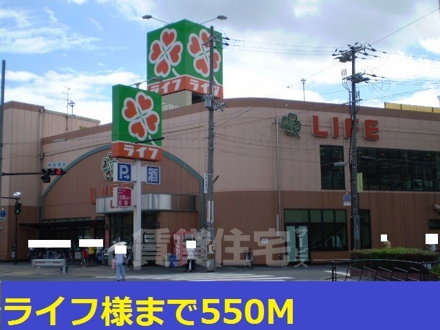 その他　ライフ様まで550m