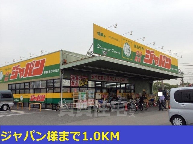 その他　ジャパン様まで1000m