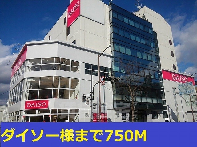 その他　ダイソー様まで750m
