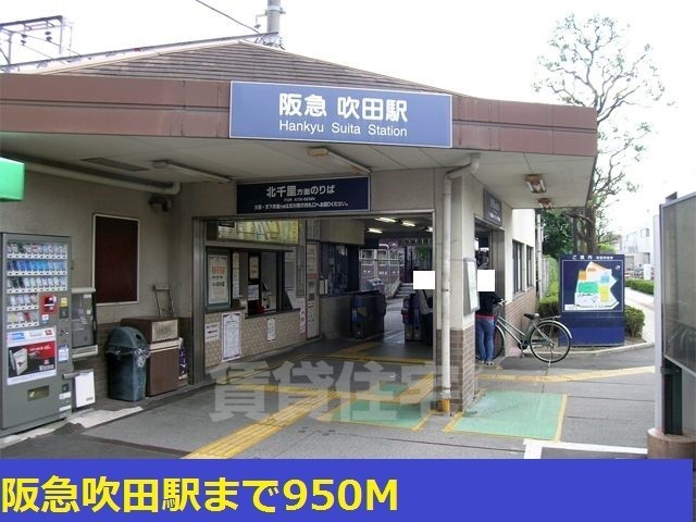 その他　阪急吹田駅まで950m