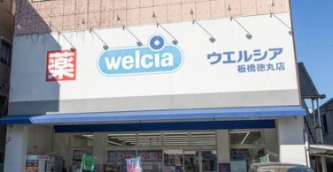 ドラックストア　ウエルシア板橋徳丸店（ドラッグストア）まで391m