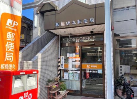 郵便局　板橋徳丸郵便局（郵便局）まで302m