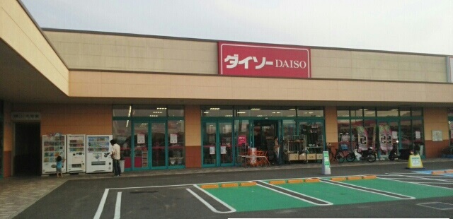 その他　ダイソーさん（その他）まで250m