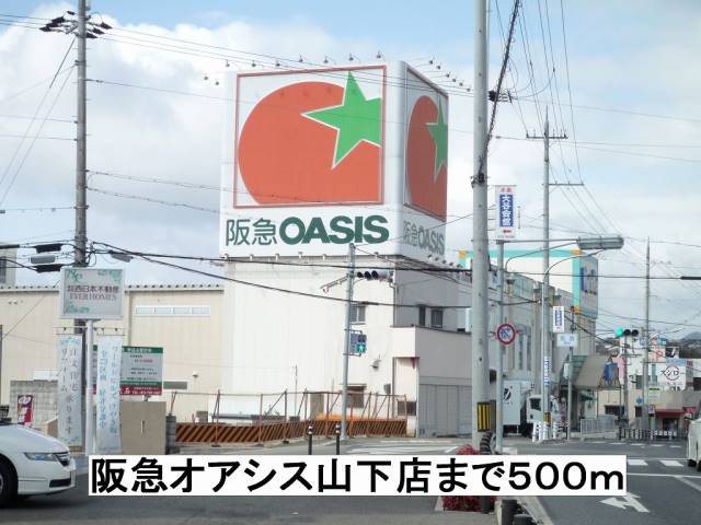 スーパー　阪急オアシス山下店（スーパー）まで500m