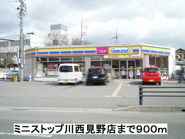 コンビニ　ミニストップ川西見野店（コンビニ）まで900m