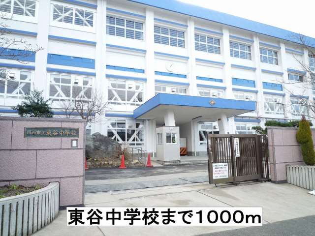 中学校　東谷中学校（中学校）まで1000m