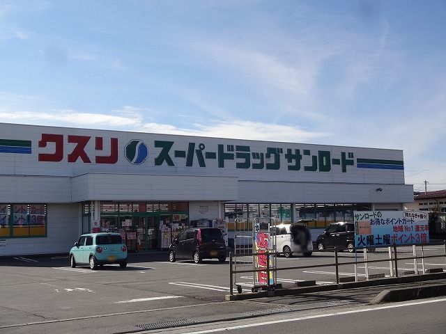 ドラックストア　クスリのサンロード　豊田店（ドラッグストア）まで950m