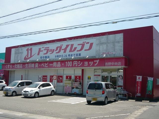 ドラックストア　ドラッグイレブン吉野中央店（ドラッグストア）まで1070m