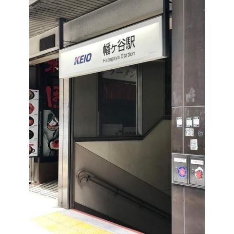 その他　幡ヶ谷駅（その他）まで933m