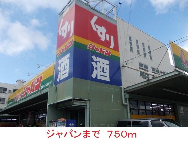 スーパー　ジャパン（スーパー）まで750m