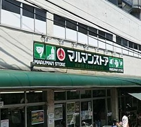 スーパー　マルマンストア参宮橋店（スーパー）まで366m