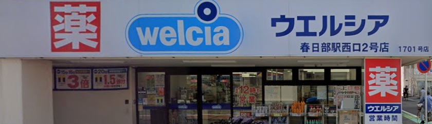 ドラックストア　ウエルシア春日部駅西口2号店（ドラッグストア）まで686m