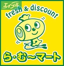 スーパー　ら・む～マート桃太郎通り店（スーパー）まで517m