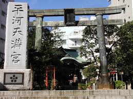 その他　平河天満宮（その他）まで184m