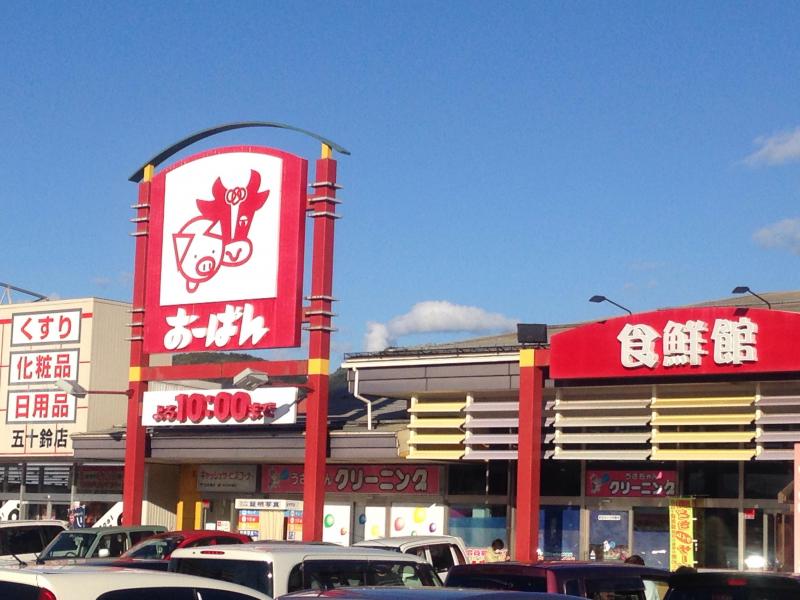 スーパー　おーばん山形東店（スーパー）まで1328m