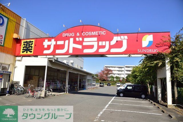 ドラックストア　サンドラッグ恋ケ窪店（ドラッグストア）まで640m