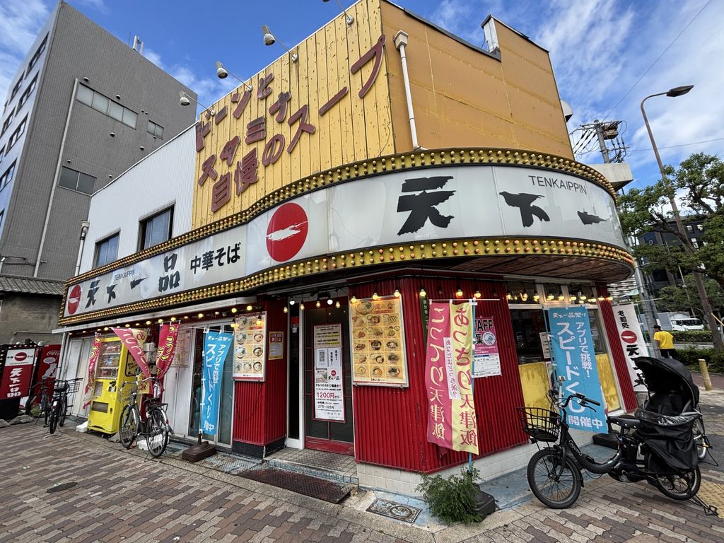 飲食店　天下一品天六店（飲食店）まで870m