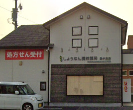ドラックストア　しょうなん調剤薬局 藤が丘店（ドラッグストア）まで274m