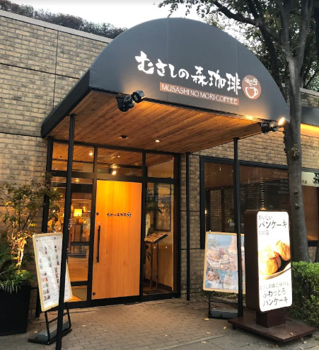 飲食店　むさしの森珈琲 仙川店（飲食店）まで1070m