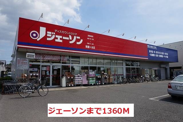 スーパー　ジェーソン（スーパー）まで1360m