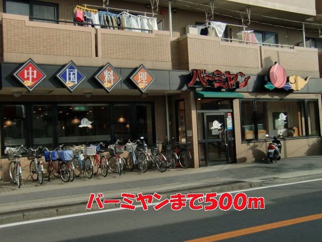 飲食店　バーミヤン（飲食店）まで500m