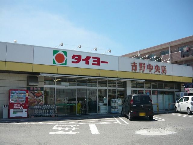 スーパー　タイヨー吉野中央店（スーパー）まで1700m