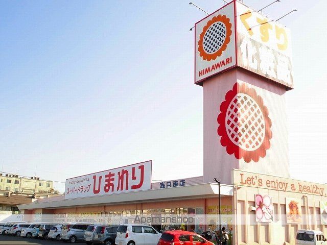 ドラックストア　ひまわり春日東店（ドラッグストア）まで450m