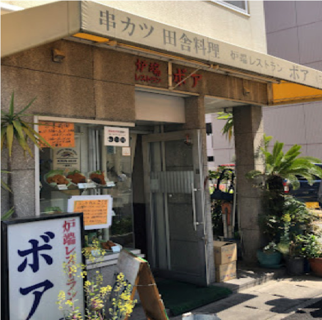 飲食店　ボアレストラン（飲食店）まで203m
