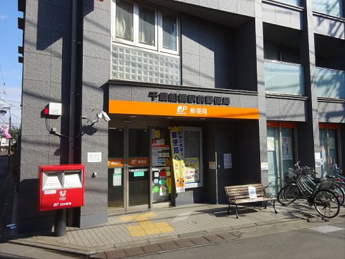 郵便局　千歳船橋駅前郵便局（郵便局）まで369m