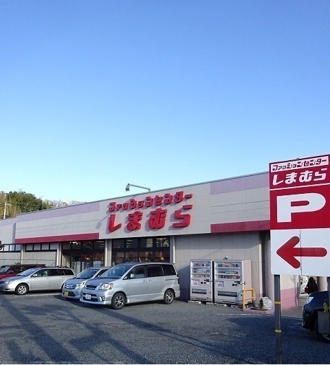 その他　しまむら（その他）まで450m